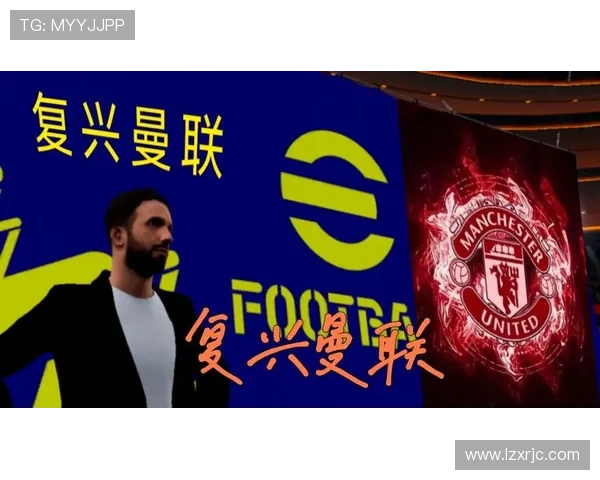 曼联复兴进程:阶段性进展与后续挑战仍需观察 曼联复兴进程:阶段性进展与后续挑战仍需观察