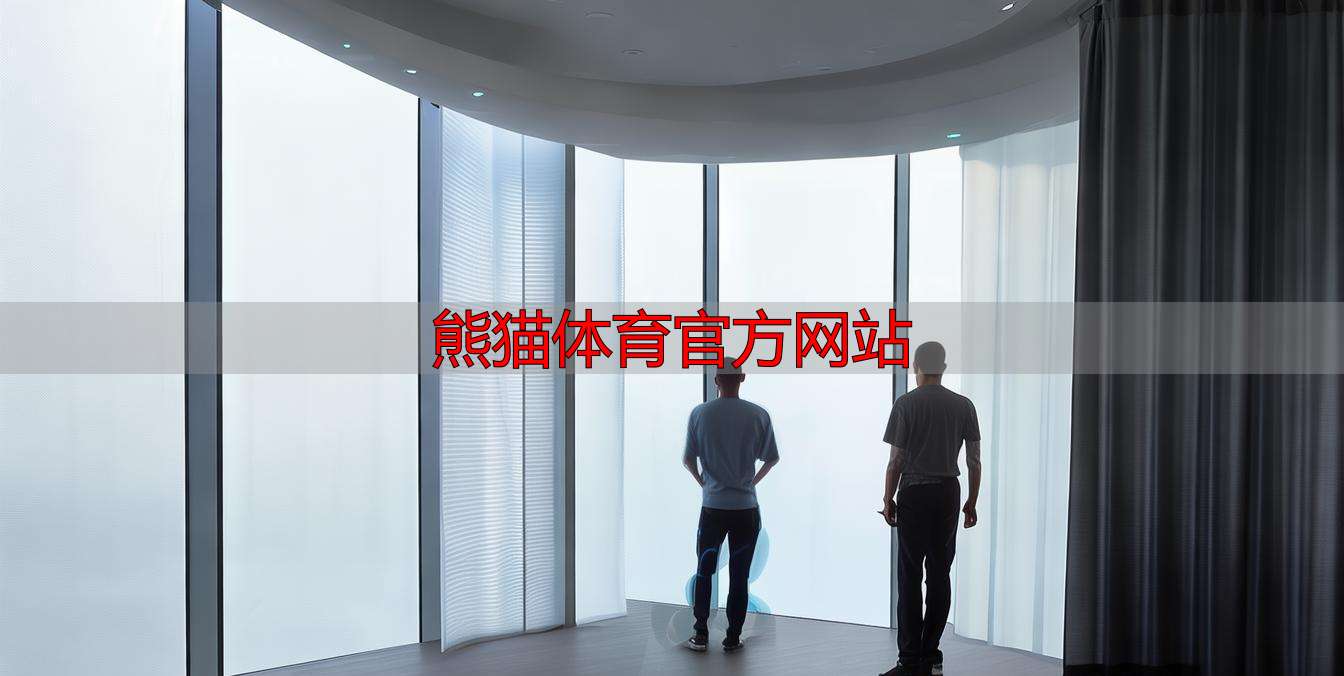 熊猫体育官方网站