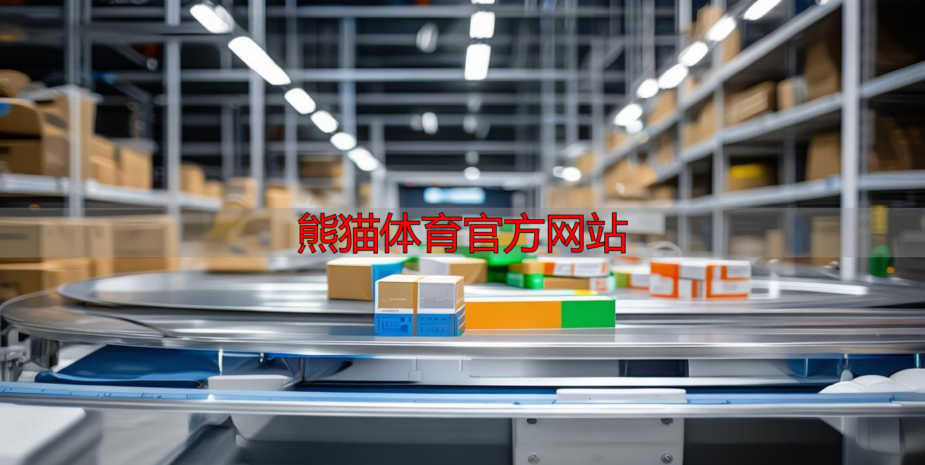 熊猫体育官方网站