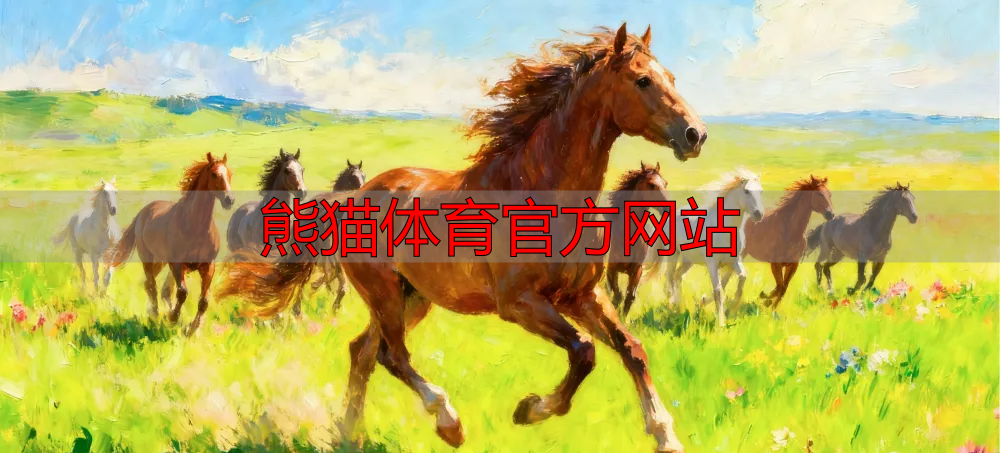 熊猫体育官方网站