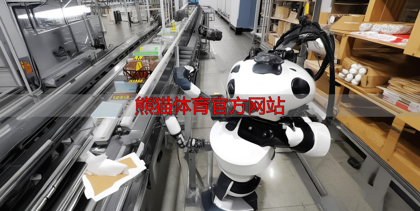 熊猫体育官方网站