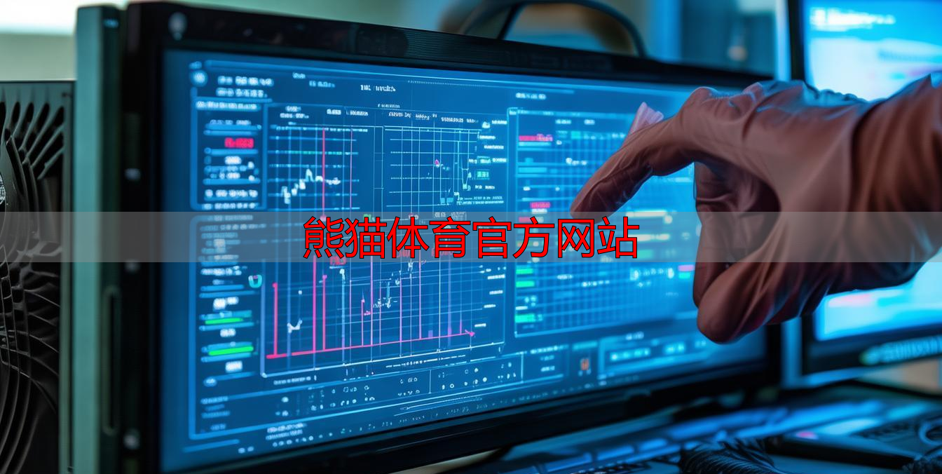 熊猫体育官方网站