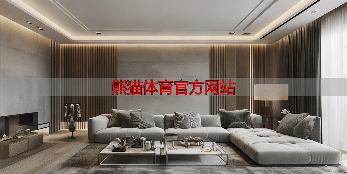 熊猫体育官方网站