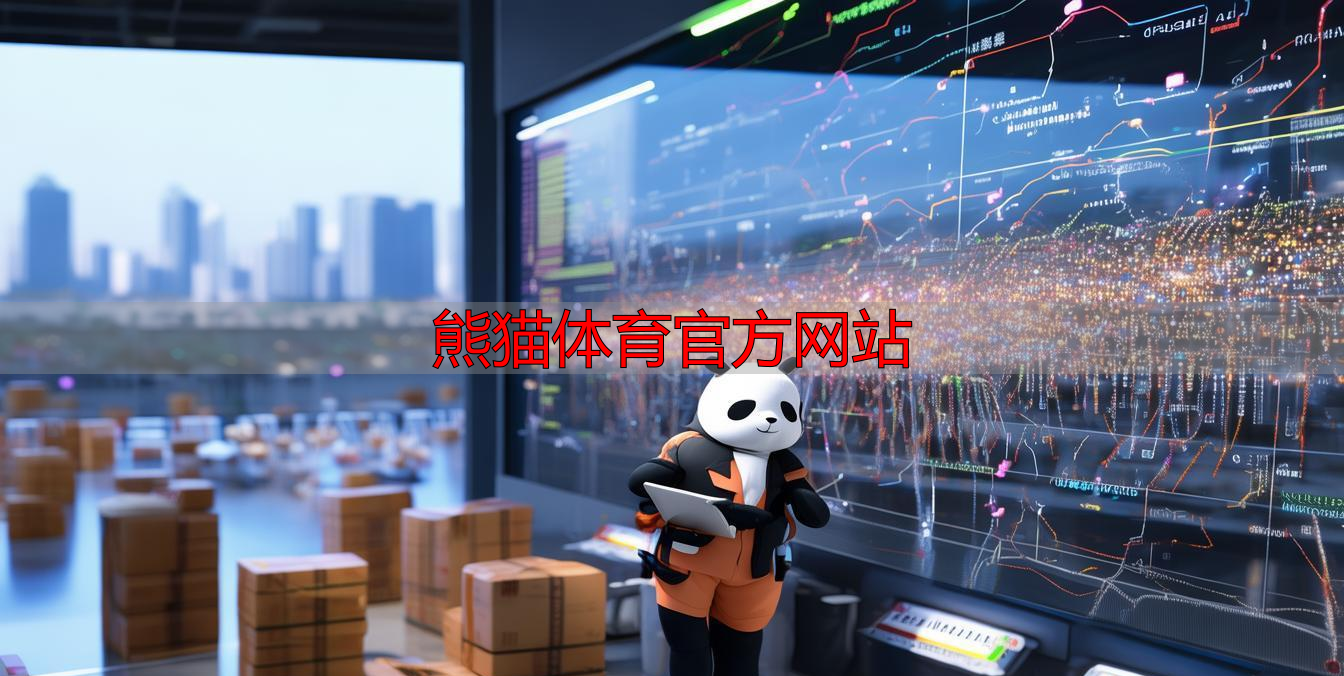 熊猫体育官方网站