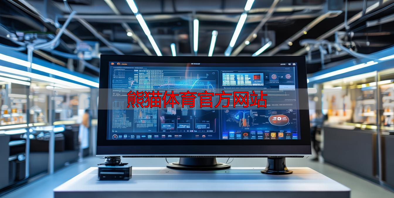 熊猫体育官方网站