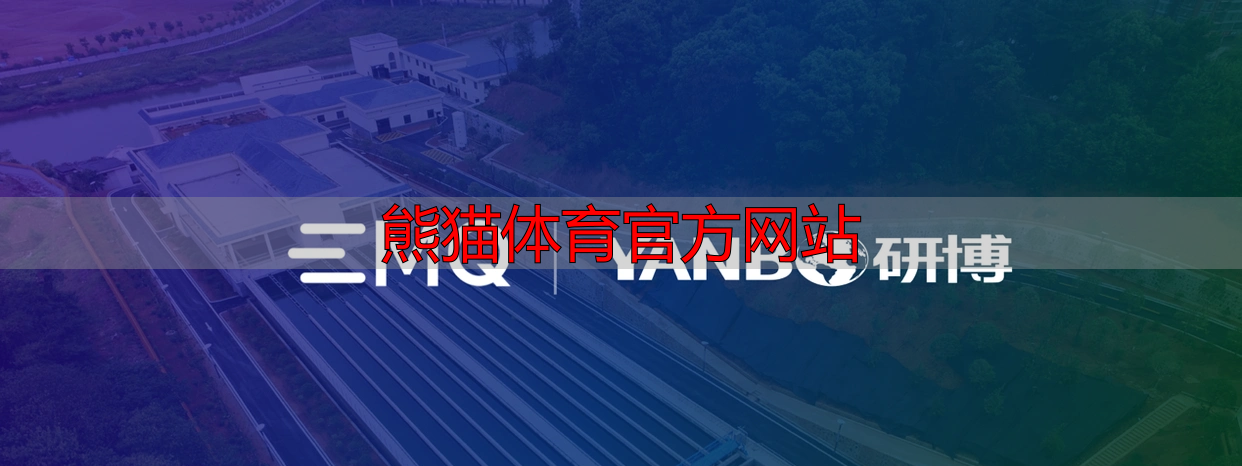 熊猫体育官方网站