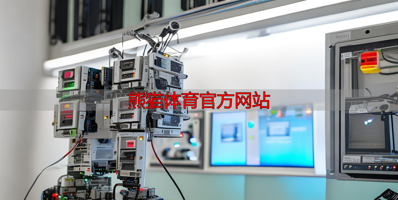 熊猫体育官方网站