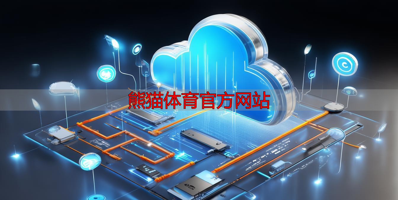 熊猫体育官方网站