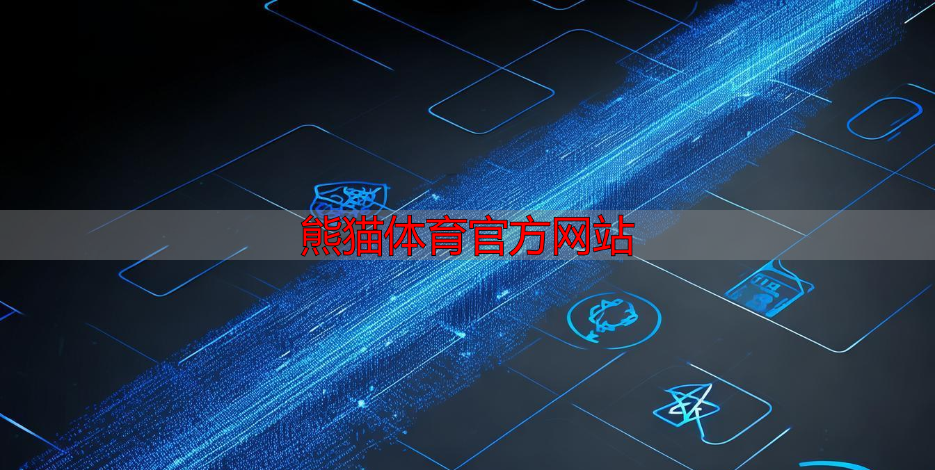 熊猫体育官方网站