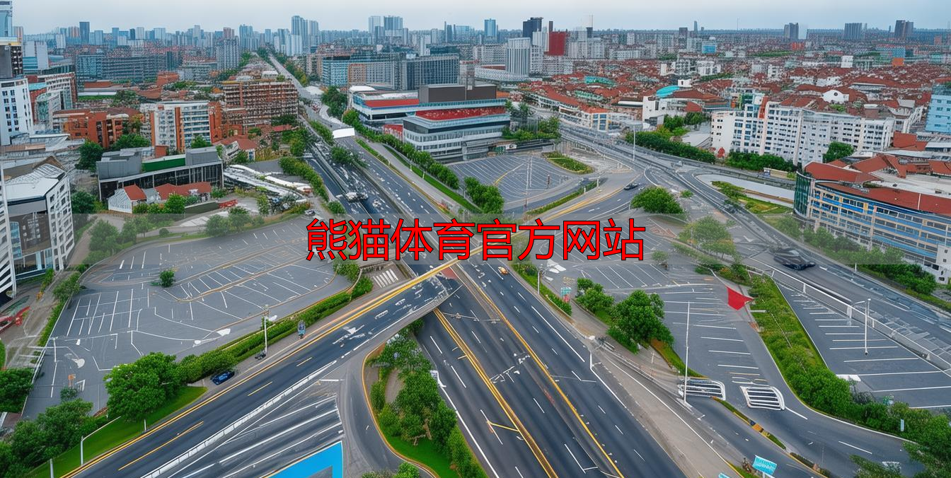 熊猫体育官方网站