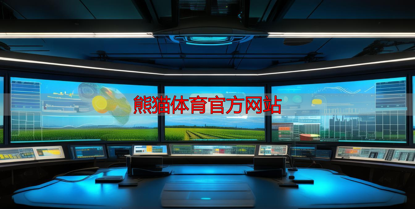 熊猫体育官方网站