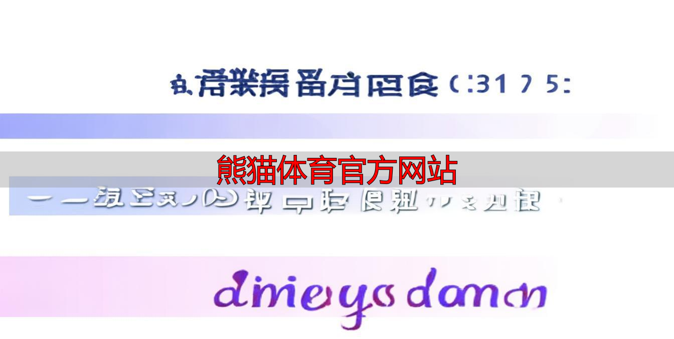 熊猫体育官方网站