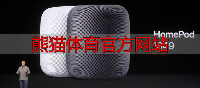 熊猫体育官方网站