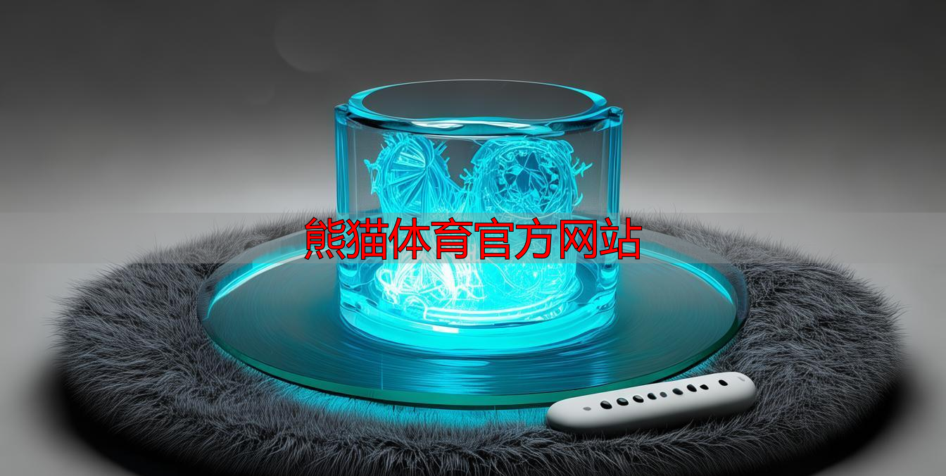 熊猫体育官方网站