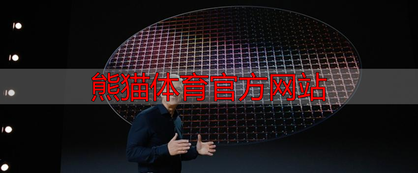 熊猫体育官方网站