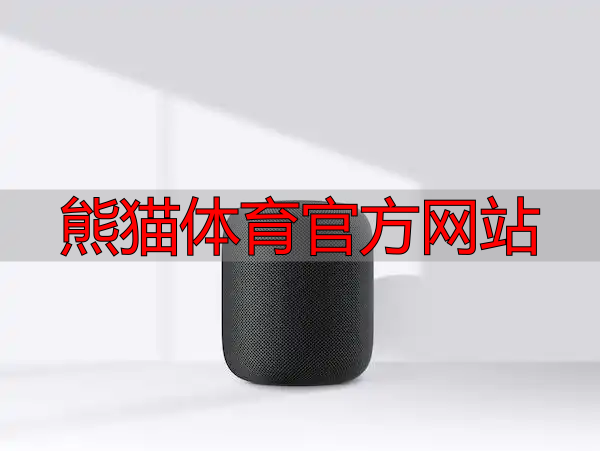 熊猫体育官方网站