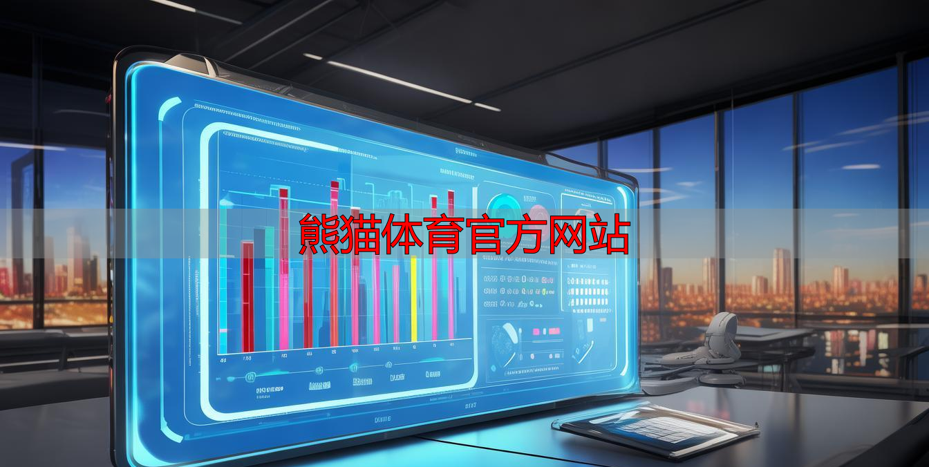 熊猫体育官方网站
