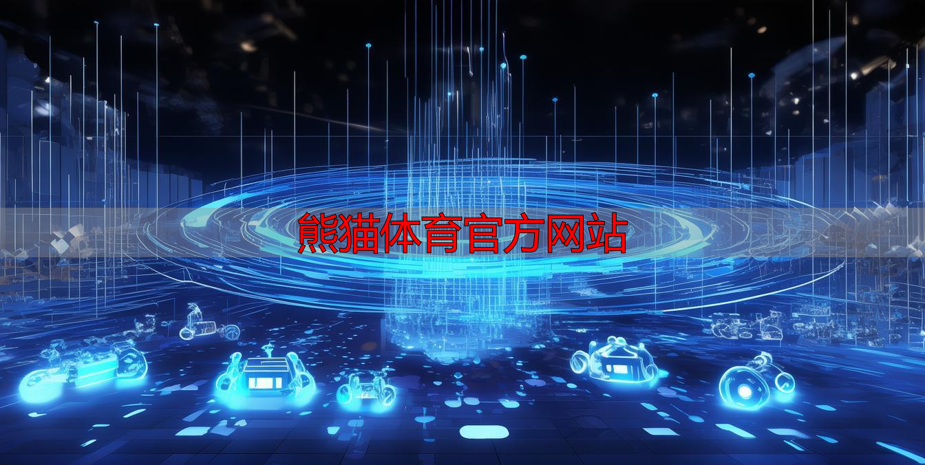 熊猫体育官方网站