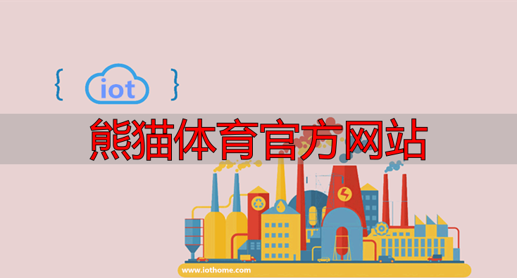 熊猫体育官方网站