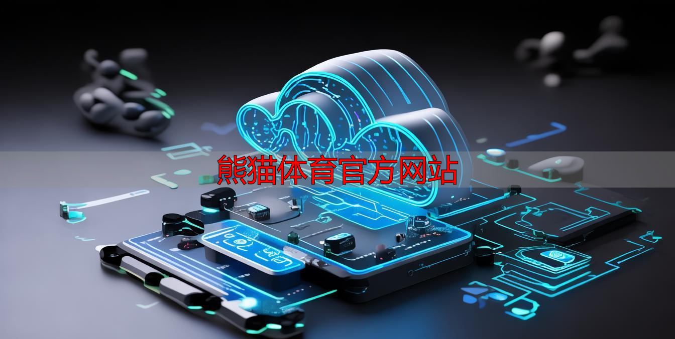 熊猫体育官方网站