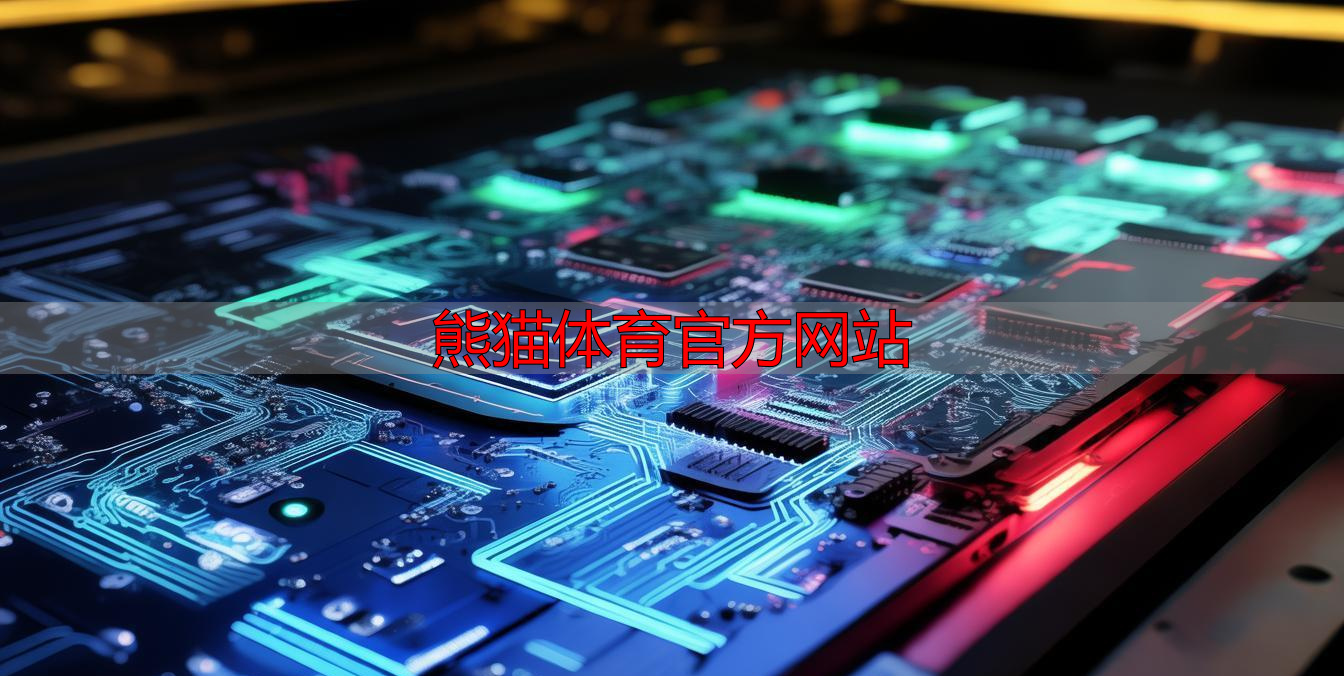 熊猫体育官方网站