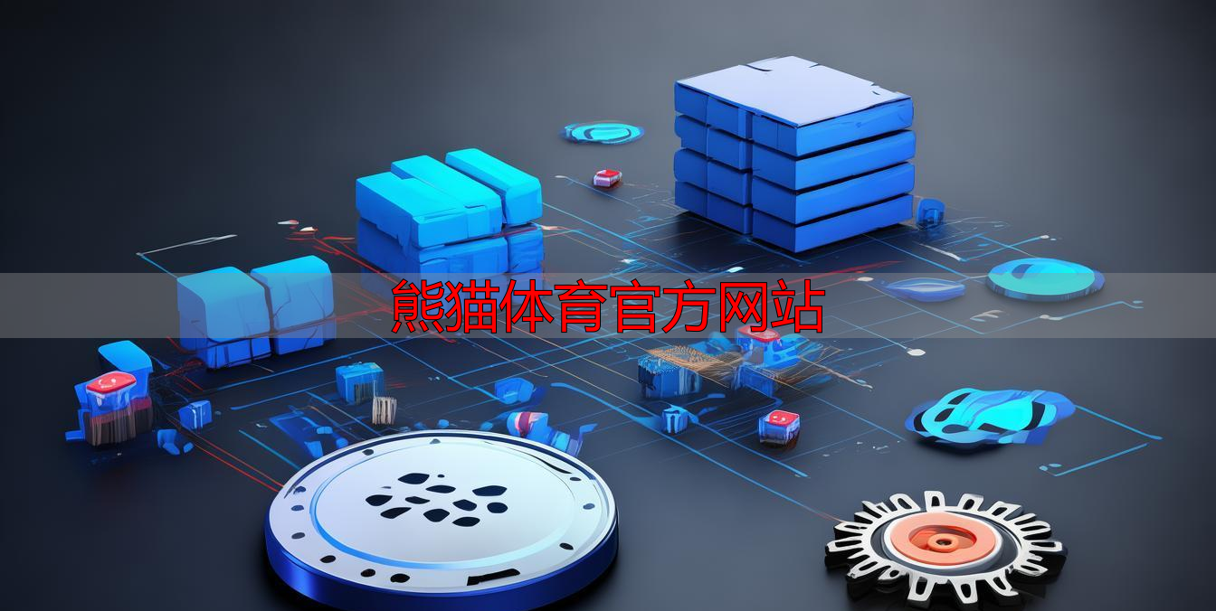 熊猫体育官方网站