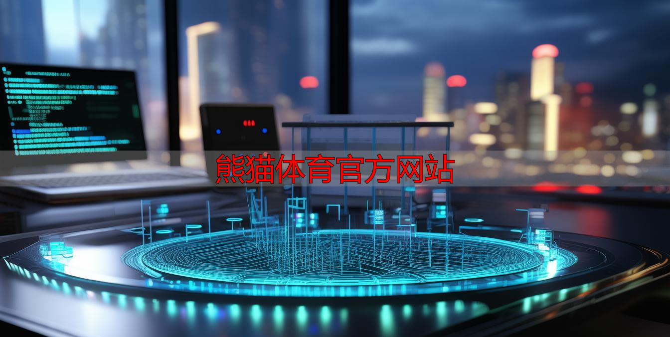 熊猫体育官方网站