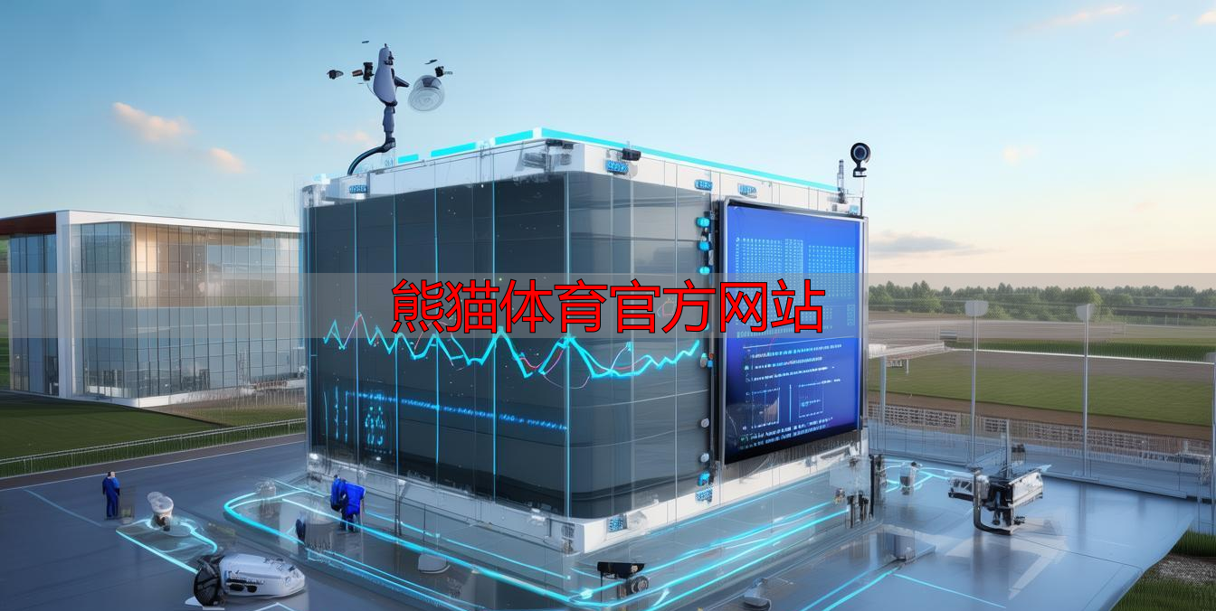 熊猫体育官方网站