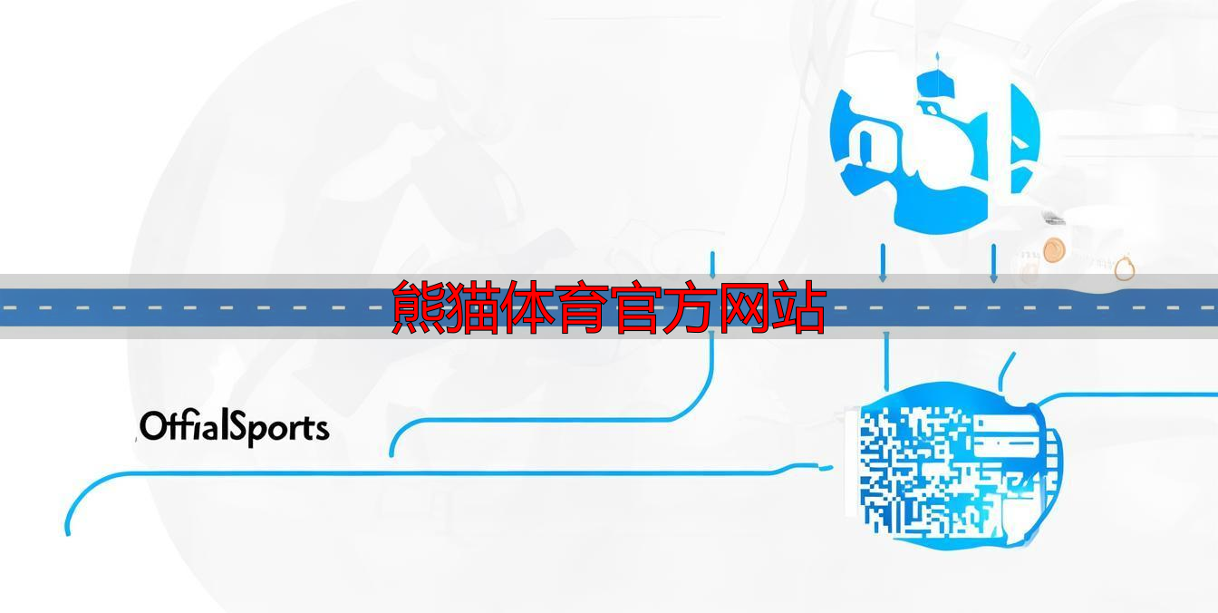 熊猫体育官方网站