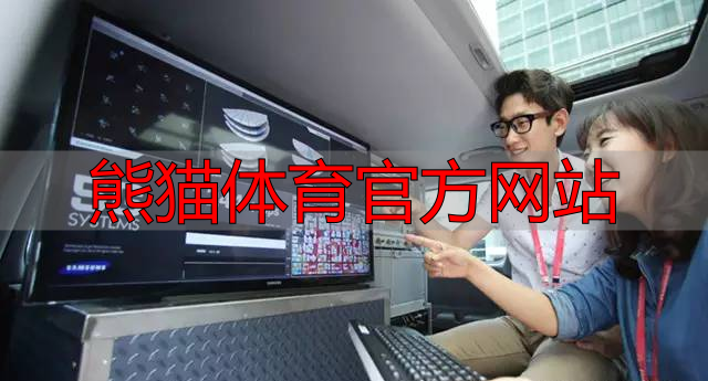 熊猫体育官方网站
