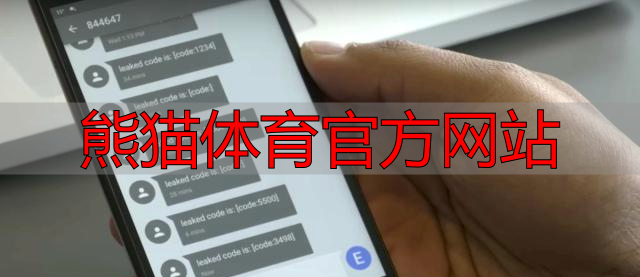 熊猫体育官方网站