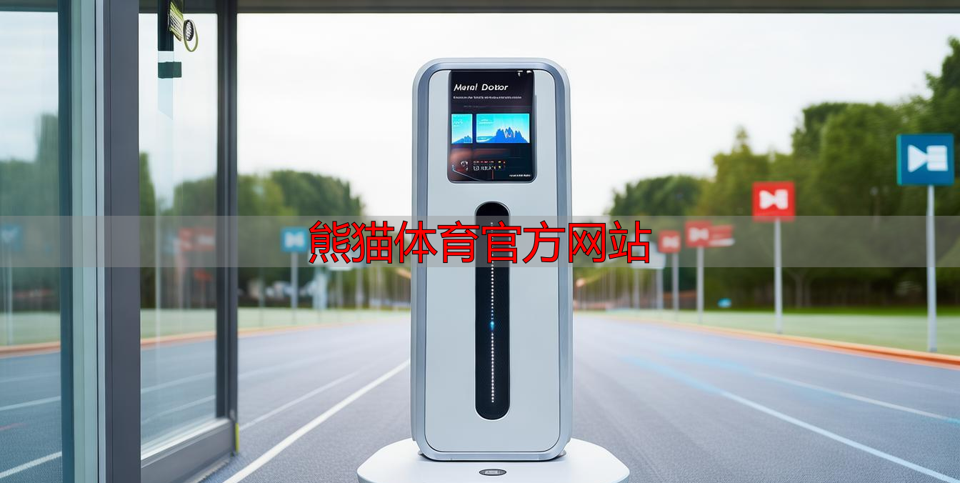 熊猫体育官方网站