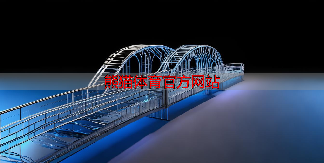 熊猫体育官方网站