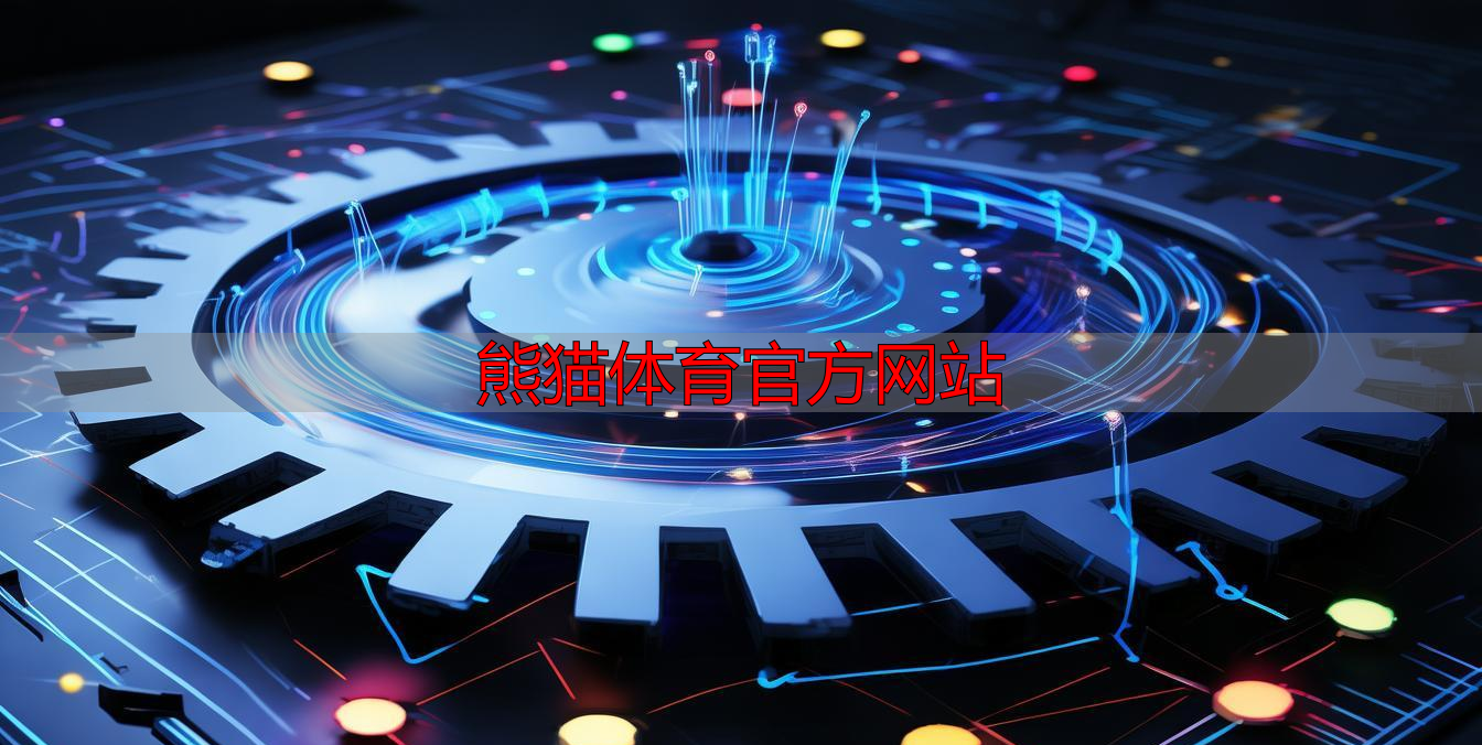 熊猫体育官方网站