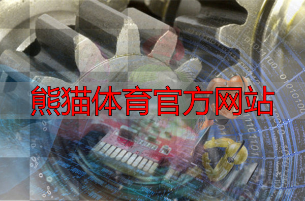 熊猫体育官方网站