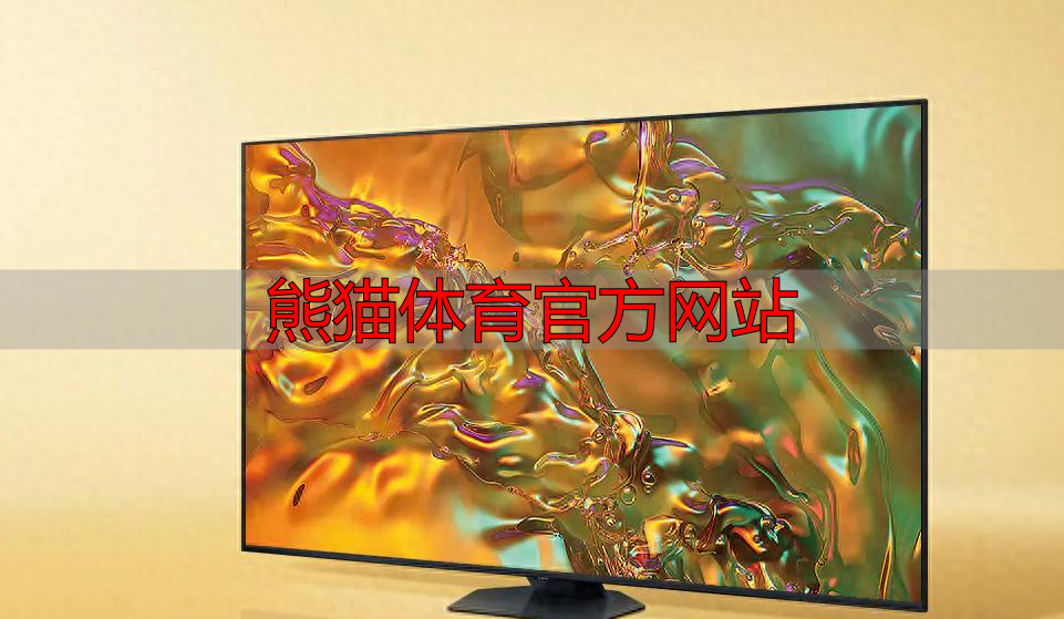 熊猫体育官方网站