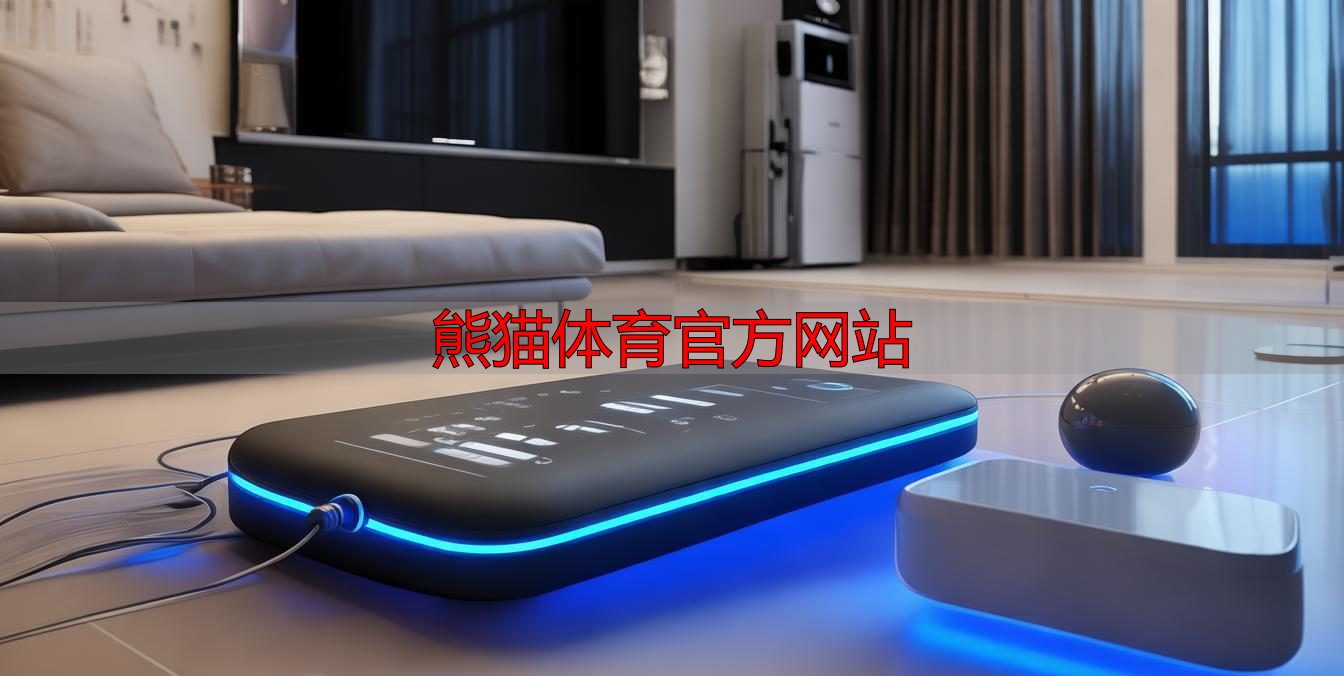 熊猫体育官方网站