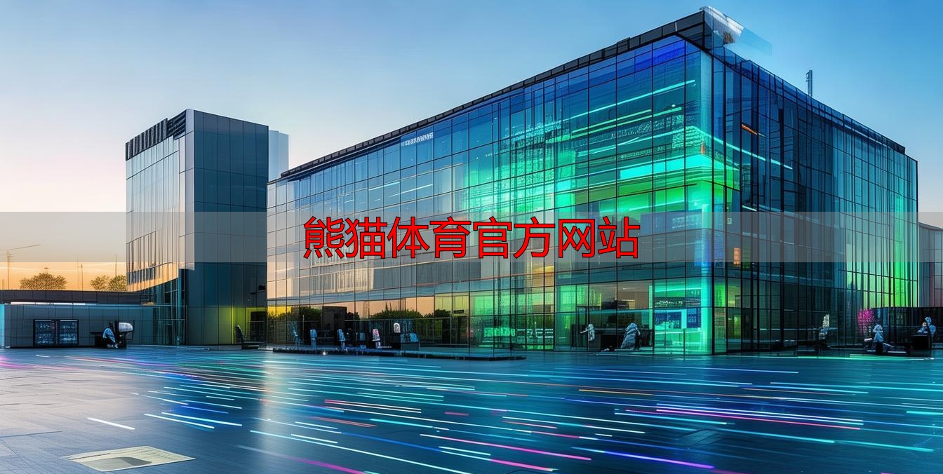 熊猫体育官方网站