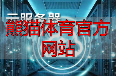 熊猫体育官方网站