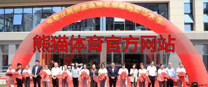 熊猫体育官方网站