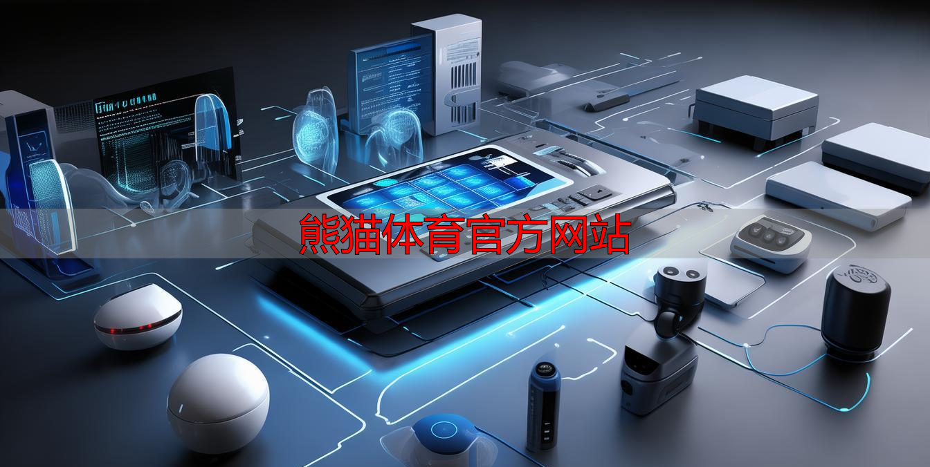 熊猫体育官方网站