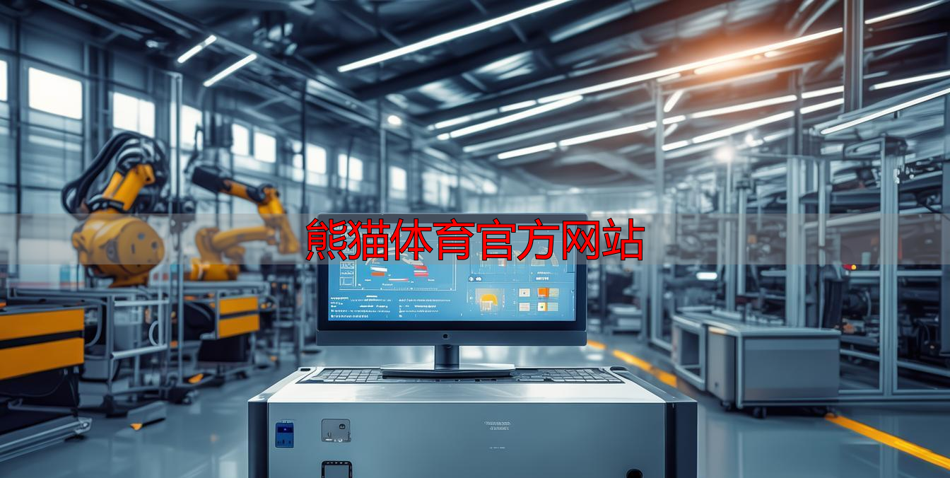 熊猫体育官方网站