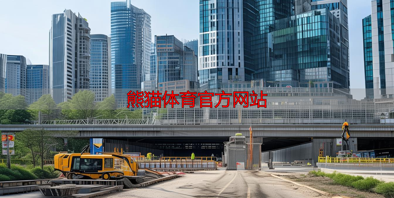 熊猫体育官方网站
