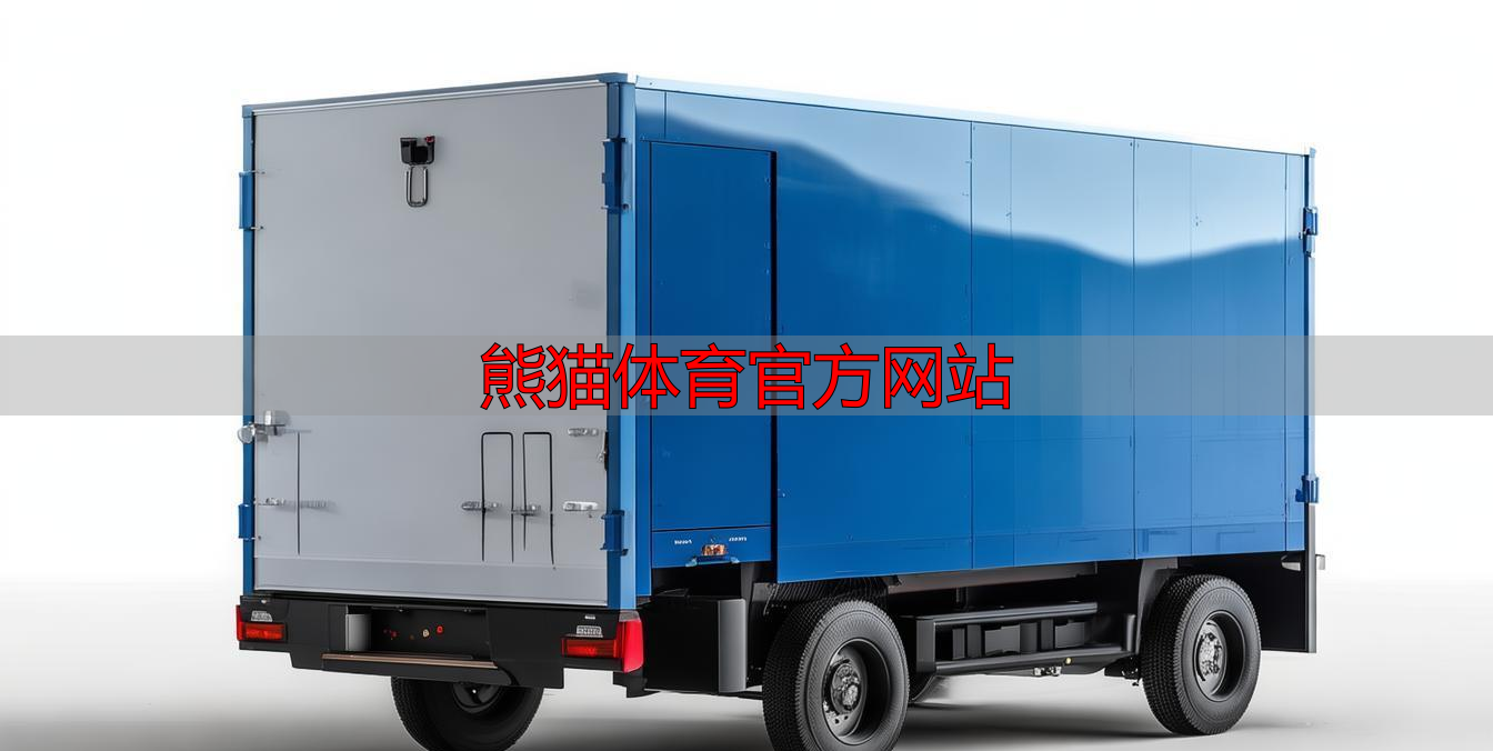 熊猫体育官方网站