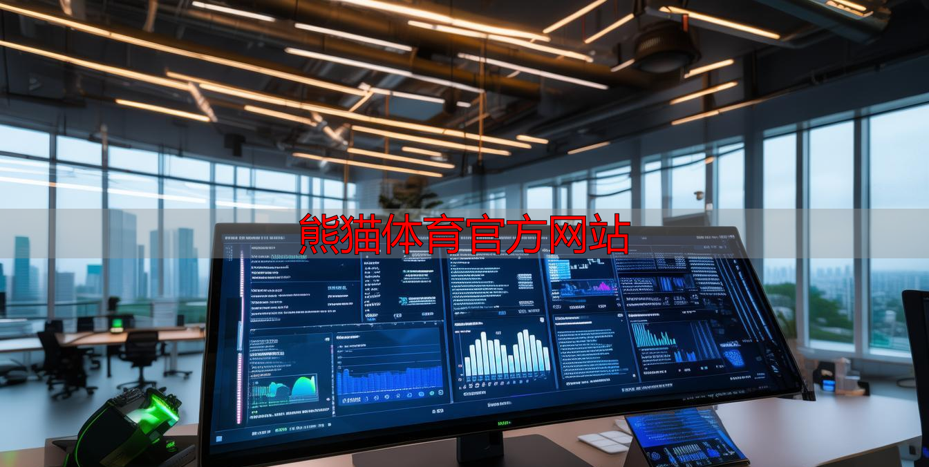 熊猫体育官方网站