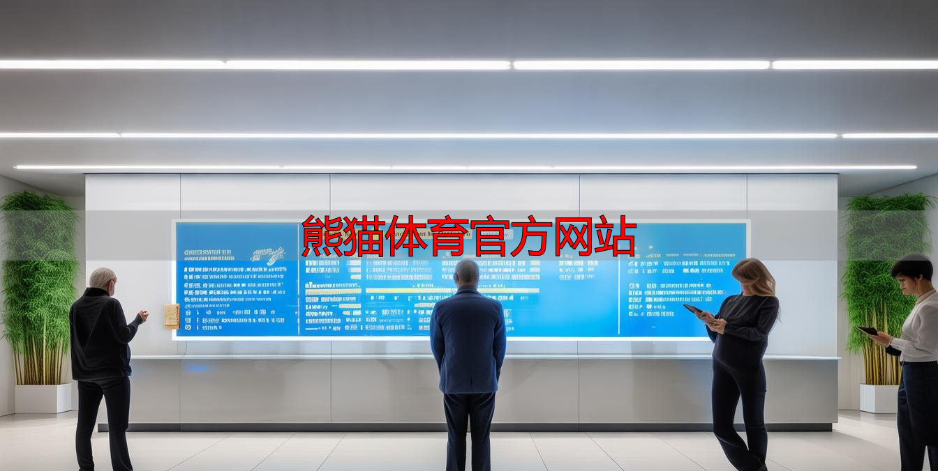 熊猫体育官方网站