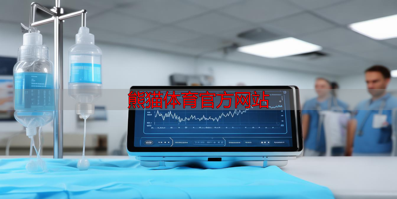 熊猫体育官方网站