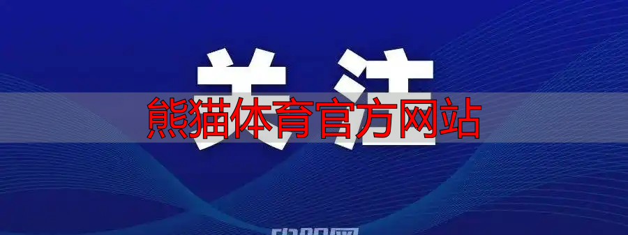 熊猫体育官方网站