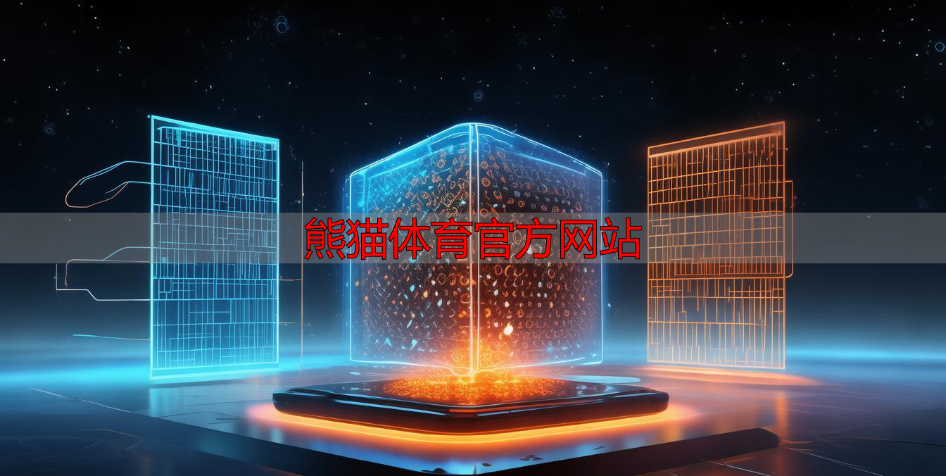 熊猫体育官方网站