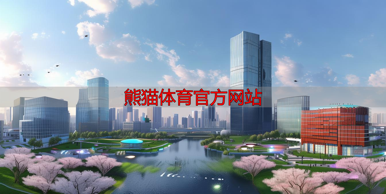熊猫体育官方网站